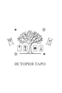 Учебник Таро. Расширенные комментарии к 