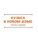 Домовёнок Кузька — фото, картинка — 8
