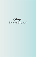Сила благодарности. Блокнот для самых важных слов — фото, картинка — 1