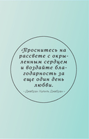Сила благодарности. Блокнот для самых важных слов — фото, картинка — 3