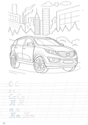 Прописи с машинками. Прописные буквы — фото, картинка — 4