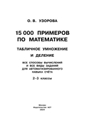 15 000 примеров по математике. Табличное умножение и деление. Все способы вычислений и все виды заданий для автоматизированного навыка счёта. 2-3 классы — фото, картинка — 1
