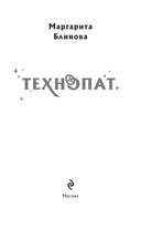 Технопат — фото, картинка — 3