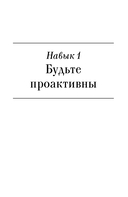 Семь навыков эффективных менеджеров. Самоорганизация, лидерство, раскрытие потенциала — фото, картинка — 13