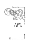 Нэнси Дрю и дело в цирке — фото, картинка — 3