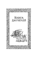 Большая Книга Джунглей — фото, картинка — 4