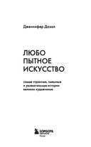 Любопытное искусство. Самые странные, смешные и увлекательные истории, скрытые за великими художниками и их шедеврами — фото, картинка — 1