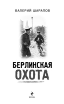 Берлинская охота — фото, картинка — 5