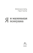 Я и маленькая психушка — фото, картинка — 3