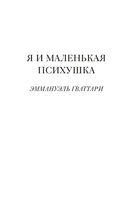 Я и маленькая психушка — фото, картинка — 6