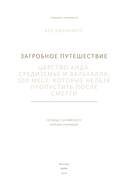 Загробное путешествие. Царство Аида, Средиземье и Вальхалла: 100 мест, которые нельзя пропустить после смерти — фото, картинка — 3
