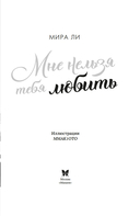 Мне нельзя тебя любить — фото, картинка — 3