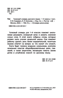 Толковый словарь русского языка. 1-4 классы — фото, картинка — 2