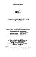 Толковый словарь русского языка. 1-4 классы — фото, картинка — 20