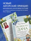 Не просто дача. Проверенные методики, с которыми ваш участок станет ухоженным и урожайным — фото, картинка — 2