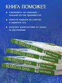 Не просто дача. Проверенные методики, с которыми ваш участок станет ухоженным и урожайным — фото, картинка — 3