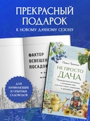 Не просто дача. Проверенные методики, с которыми ваш участок станет ухоженным и урожайным — фото, картинка — 4