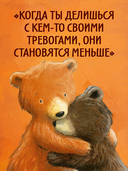 Секрет храброго медвежонка — фото, картинка — 2