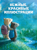 Секрет храброго медвежонка — фото, картинка — 5