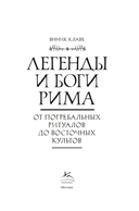 Легенды и боги Рима: От погребальных ритуалов до восточных культов — фото, картинка — 1