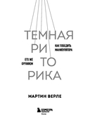 Темная риторика. Как победить манипулятора его же оружием — фото, картинка — 2