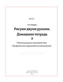 Рисуем двумя руками. Домашняя тетрадь 2. Межполушарное взаимодействие. Профилактика нарушений письменной речи. С 4 до 7 лет — фото, картинка — 1