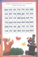 Тренажёр по чтению. 1 класс. Слоги и слова — фото, картинка — 1