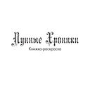 Лунные хроники. Книга для творчества — фото, картинка — 1