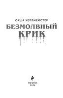 Безмолвный Крик — фото, картинка — 6