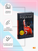 Криштиану Роналду. Одержимый совершенством — фото, картинка — 1