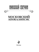 Московский апокалипсис — фото, картинка — 3