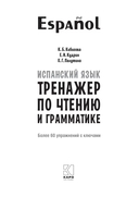 Испанский язык. Тренажер по чтению и грамматике — фото, картинка — 1