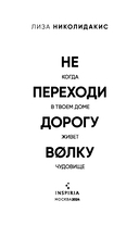 Не переходи дорогу волку. Когда в твоем доме живет чудовище — фото, картинка — 2