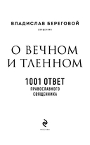 О вечном и тленном. 1001 ответ православного священника — фото, картинка — 2