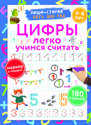 Цифры. Легко учимся считать. Пиши–стирай. 4-6 лет — фото, картинка — 1