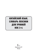 Китайский язык. Словарь лексики для уровней HSK 3-4 — фото, картинка — 1