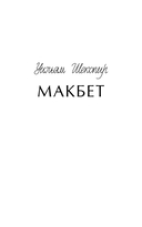 Макбет — фото, картинка — 1