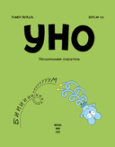 Уно. Неугомонный спасатель — фото, картинка — 2