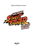 Наследие Street Fighter. Финальный раунд — фото, картинка — 1