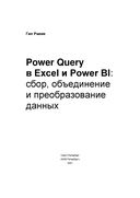 Power Query в Excel и Power BI. Сбор, объединение и преобразование данных — фото, картинка — 2