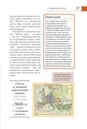 История России. Визуальная энциклопедия в иллюстрациях, картах и инфографике — фото, картинка — 23