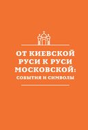 История России. Визуальная энциклопедия в иллюстрациях, картах и инфографике — фото, картинка — 26