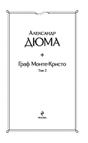 Граф Монте-Кристо. Том 2 — фото, картинка — 6