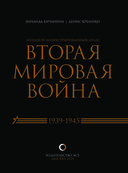 Вторая мировая война. Большой иллюстрированный атлас — фото, картинка — 1
