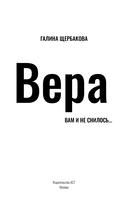 Вера. Вам и не снилось... — фото, картинка — 2