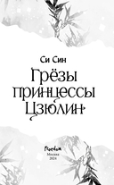 Грёзы принцессы Цзюлин — фото, картинка — 5