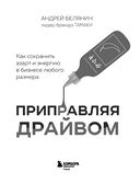 Приправляя драйвом. Как сохранить азарт и энергию в бизнесе любого размера — фото, картинка — 2