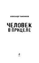 Человек в прицеле — фото, картинка — 1