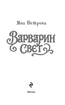 Варварин свет — фото, картинка — 2