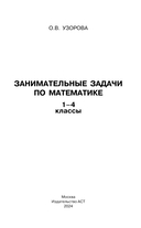 Занимательные задачи по математике. 1-4 классы — фото, картинка — 1